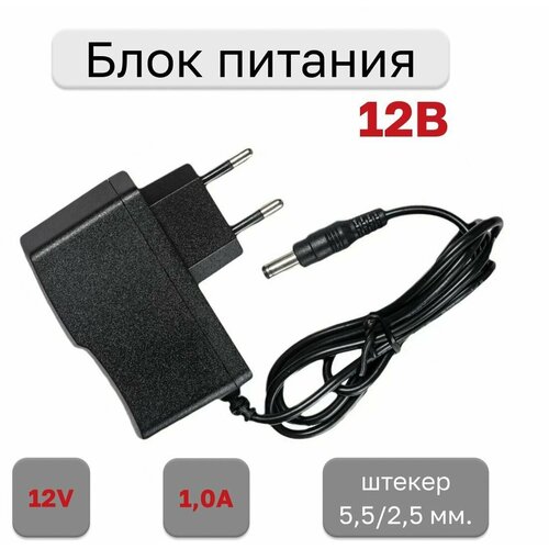 Блок питания импульсный 12В 1,0А (12V 1A), штекер 5,5/2,5 мм