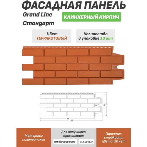 Фасадная панель Grand Line Клинкерный кирпич Стандарт терракотовая 1уп./10шт.