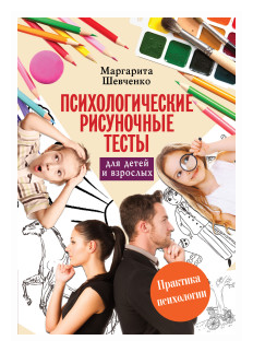 "Психологические рисуночные тесты для детей и взрослых"Шевченко М.