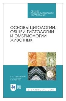 Основы цитологии, общей гистологии и эмбриологии животных. Учебное пособие - фото №1