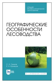 Географические особенности лесоводства. Учебное пособие. СПО - фото №1