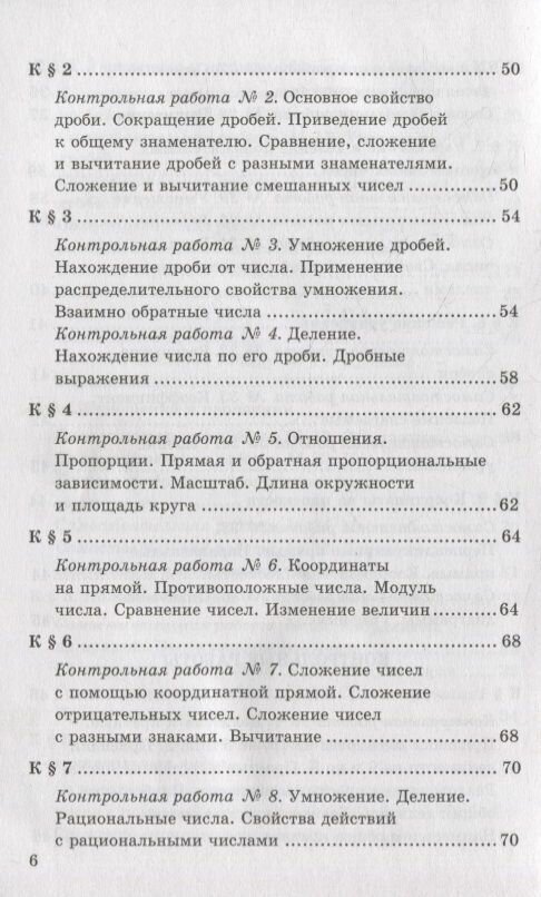 Контрольные и самостоятельные работы по математике: 6 класс: к учебнику Н.Я. Виленкина и др. «Математика. 6 класс. В двух частях». ФГОС НОВЫЙ - фото №6