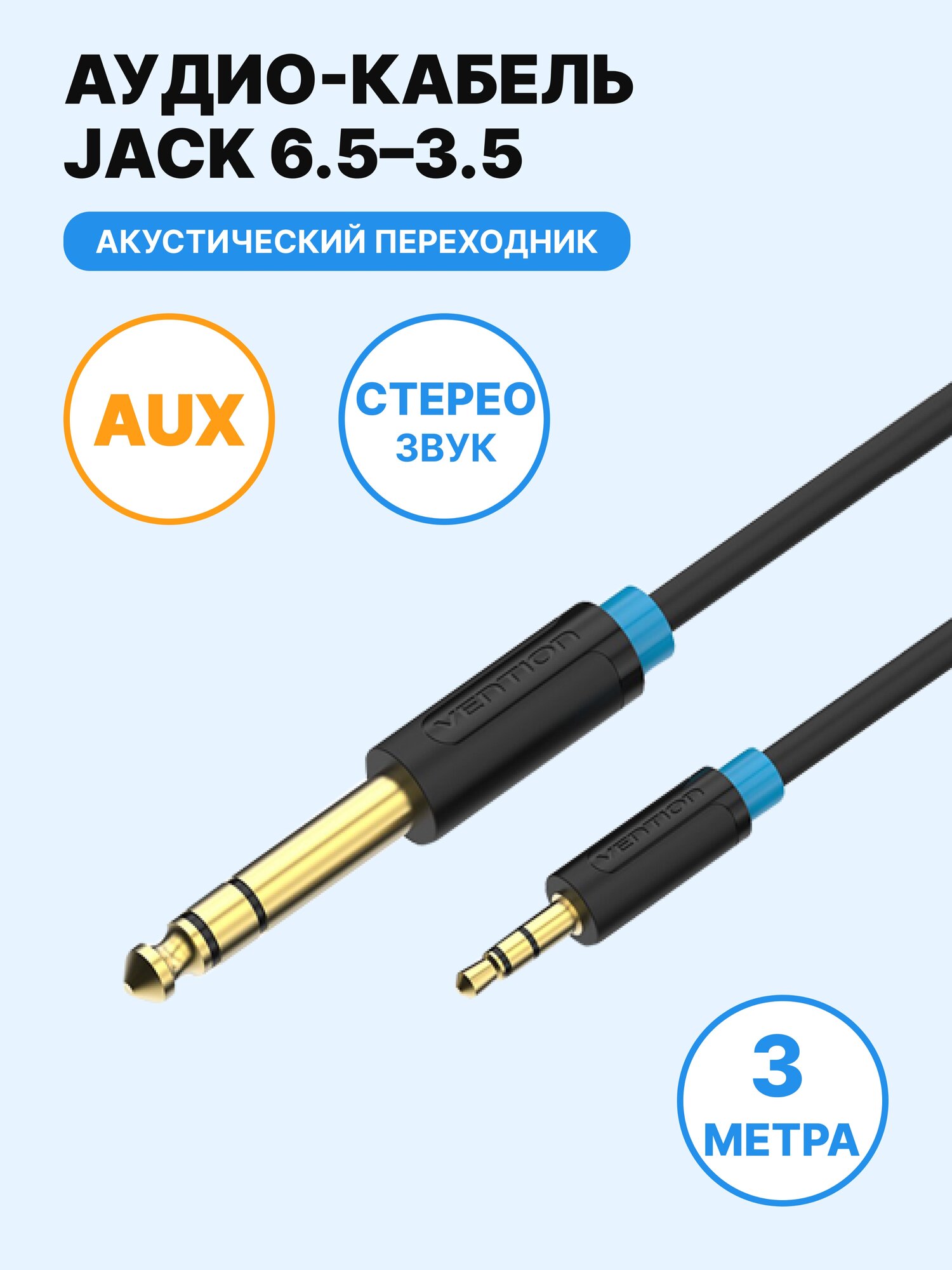 Акустический кабель Jack 6.35 / mini Jack 3.35 3 метра Vention стерео переходник для подключения гарнитуры и акустических систем к ПК, смартфону, машине, арт. BABBI