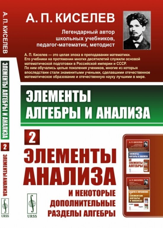 Элементы алгебры и анализа: Элементы анализа и некоторые дополнительные разделы алгебры