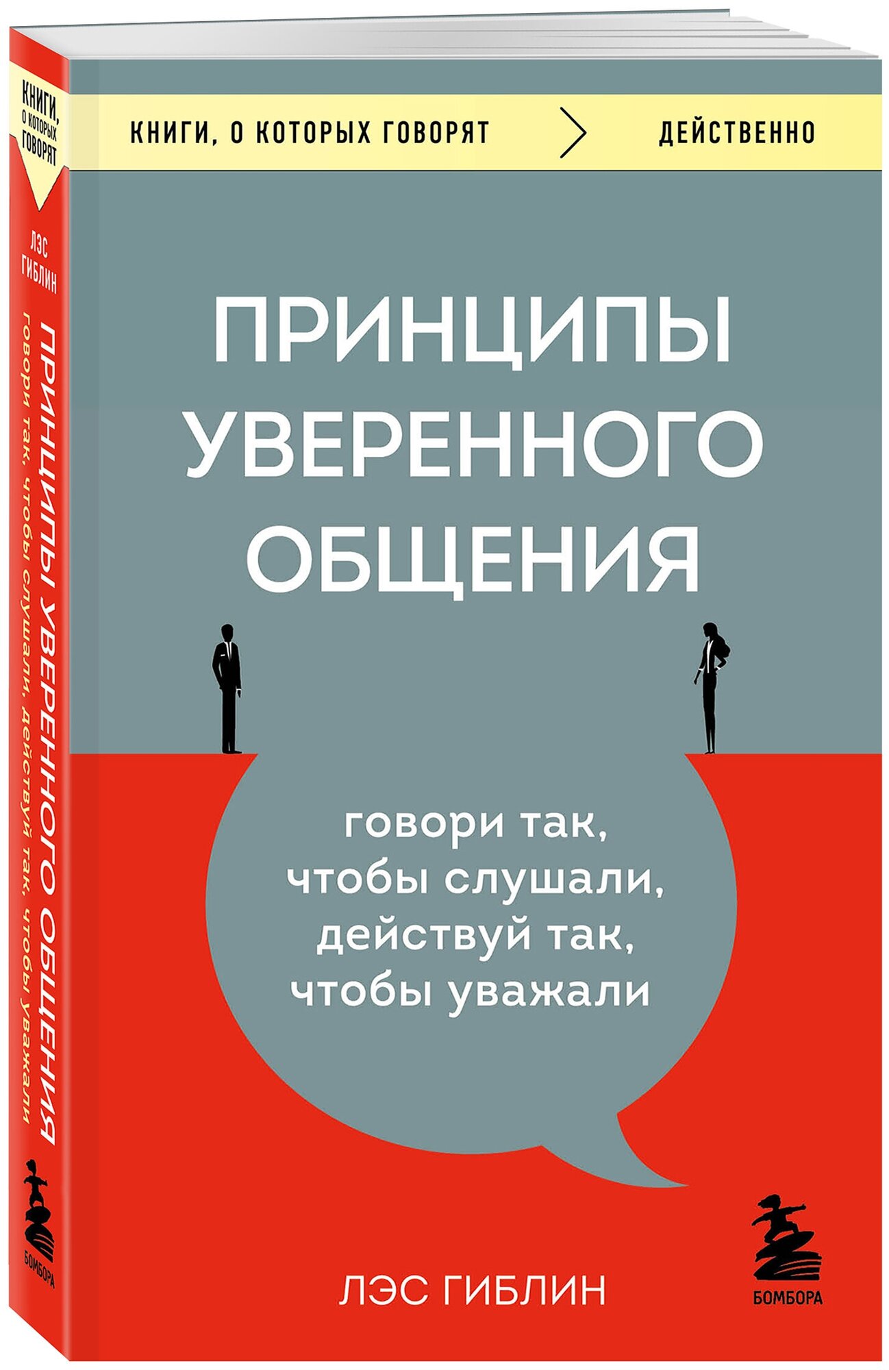 Принципы уверенного общения. Говори так, чтобы слушали, действуй так, чтобы уважали