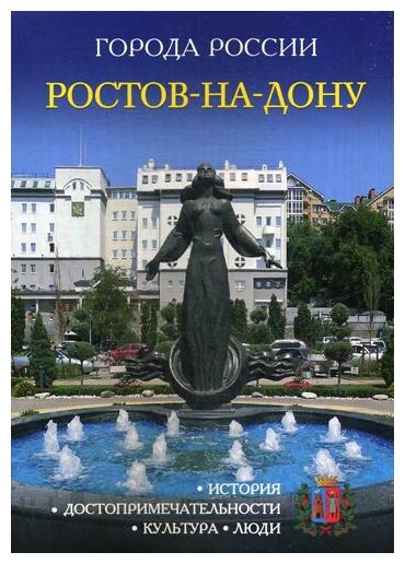 Ростов-на-Дону. Энциклопедия (М. Савченко) - фото №1