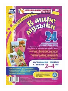 "В мире музыки". Наглядно-дидактический комплект для детей 2-4 лет. ДО - фото №1
