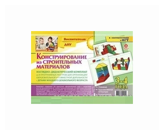 "Конструирование из строительных материалов. 3-4 года. Наглядно-дидактический комплект"