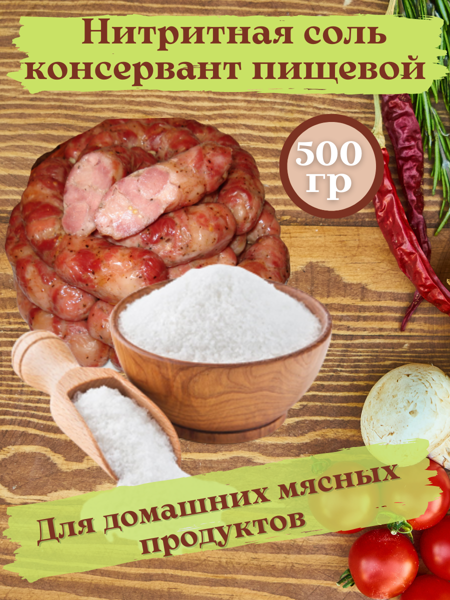 Соль нитритная для домашних колбас, мяса