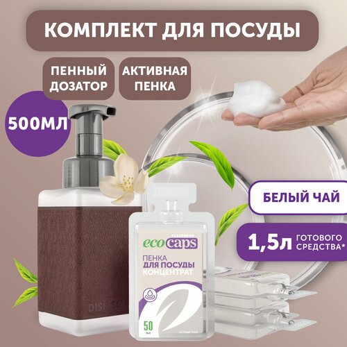 Жидкое ЭКО мыло-пенка EcoCaps (концентрат для разведения водой, 3х50 мл) аромат Белый чай, светлый дозатор