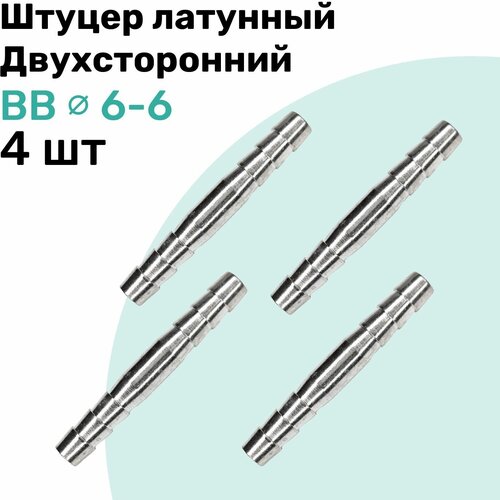 Штуцер латунный елочка двухсторонний BB 6мм-6мм, Пневмоштуцер NBPT, Набор 4шт