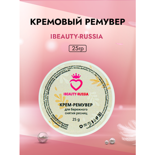 кремовый ремувер beauty bro 5gr с подарками Кремовый Ремувер Beauty Bro 25 gr