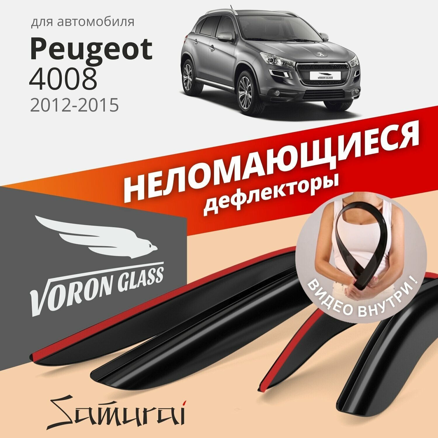 Дефлекторы окон неломающиеся Voron Glass серия Samurai для PEUGEOT 4008 2012 - 2015 накладные 4 шт.
