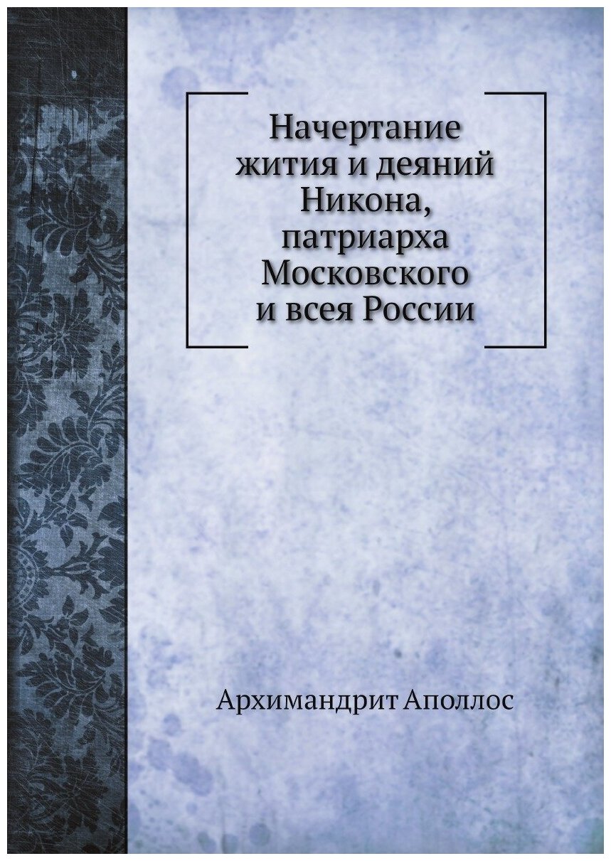 Книга Начертание Жития и Деяний Никона, патриарха Московского и Всея России - фото №1