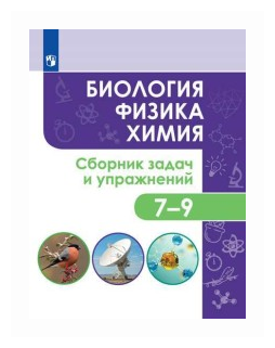 Биология. Физика. Химия. 7-9 классы. Сборник задач и упражнений. - фото №1