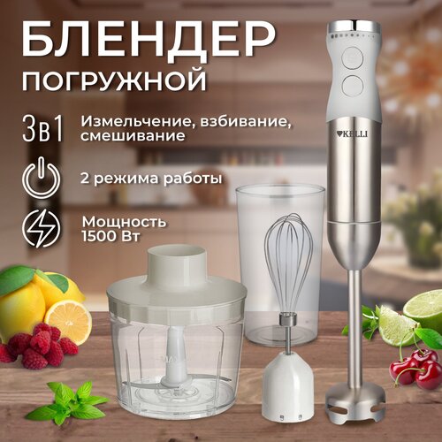Блендер погружной ручной измельчитель Kelli KL-5127 для смузи 284300₽
