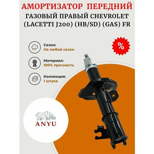 Амортизатор передний газовый Правый CHEVROLET (Lacetti J200) (HB/SD) (GAS) FR