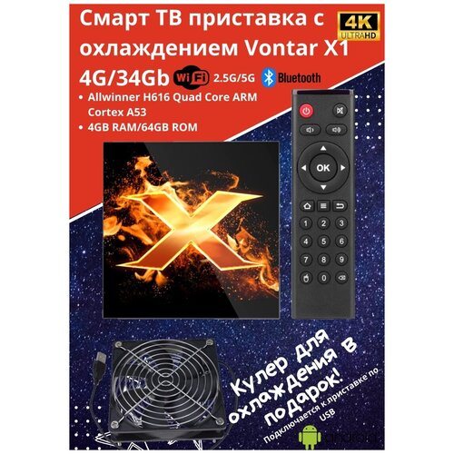 Смарт ТВ приставка с охлаждением Vontar X1 4G64Gb Android Медиаплеер для телевизора с кулером 664300₽