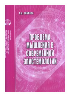 Проблемы мышления в современной эпистемологии Аналитический обзор - фото №1