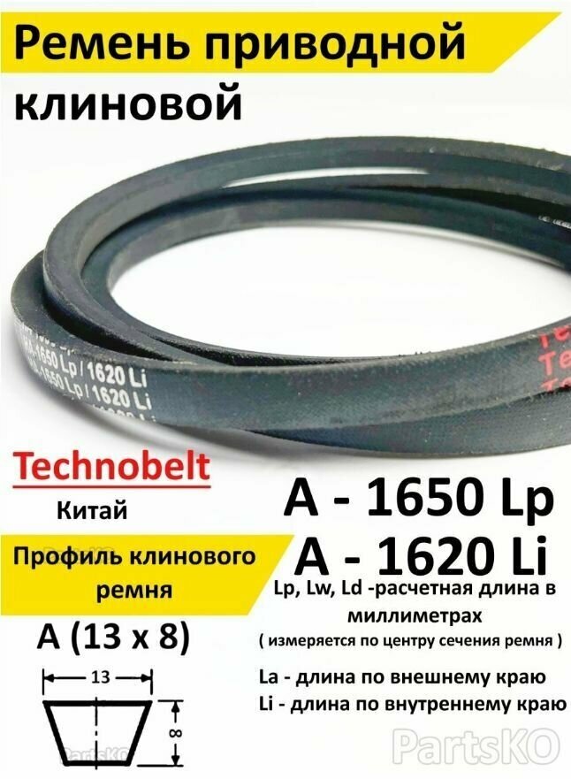 Ремень приводной A 1650 LP Technobelt HA1650 premium/ Клиновидный. Для привода шнека, снегоуборщика, мотоблока, культиватора, мотокультиватора, станка, подъемника. Не зубчатый