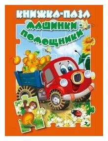 Машинки-помощники. Книжка-пазл