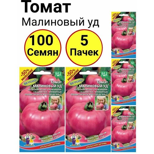 Томат Малиновый уд 20 семечек, Уральский дачник - 5 пачек томат черный принц 20 семечек уральский дачник 5 пачек