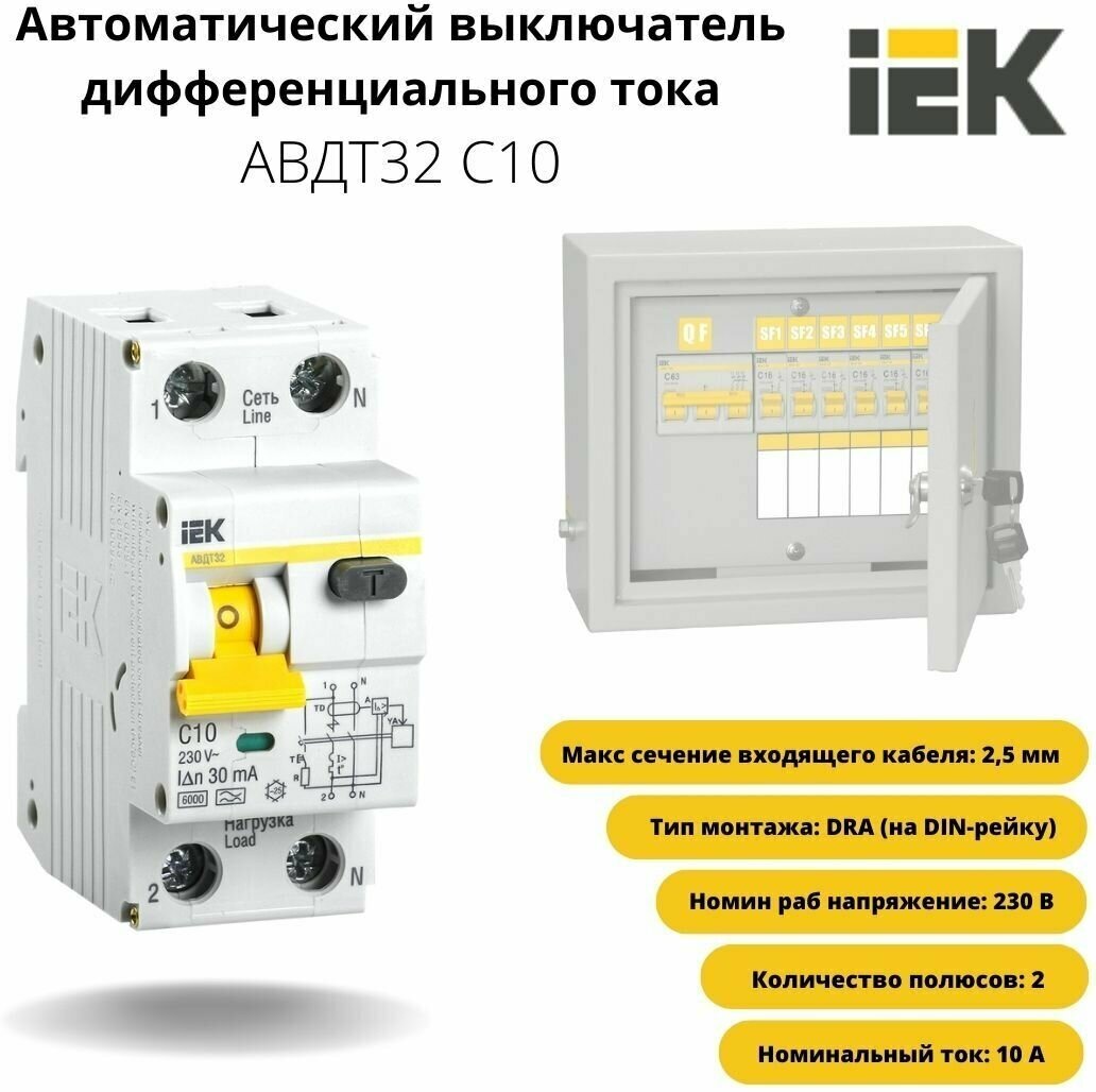 Автоматический выключатель дифференциального тока IEK АВДТ32 2Р 10А 30мА IP20 - 1 шт.