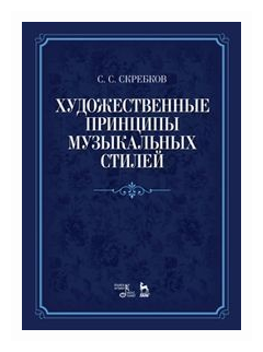 Художественные принципы музыкальных стилей. Учебное пособие - фото №1