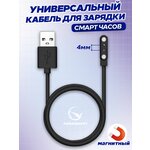 Магнитная зарядка для часов и браслетов 2 pin 4 мм, USB кабель для женских и мужских смарт часов, а также детских Smart Baby Watch с GPS - изображение