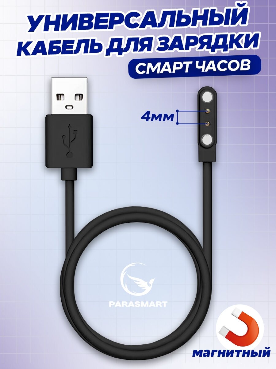 Магнитная зарядка для часов и браслетов 2 pin 4 мм USB кабель для женских и мужских смарт часов а также детских Smart Baby Watch с GPS