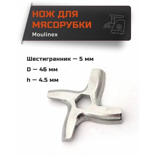 Нож для мясорубки универсальный для Moulinex, Tefal, под шестигранник 5 мм, D-46 мм, h-4.5 мм нож для мясорубки moulinex ms0926063 ss 989495