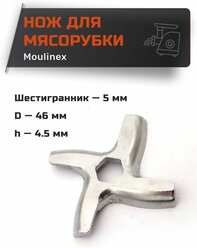 Нож для мясорубки универсальный для Moulinex, Tefal, под шестигранник 5 мм, D-46 мм, h-4.5 мм