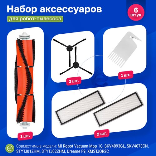 Комплект фильтров и щеток для робот-пылесоса Xiaomi, Vacuum-Mop 1C, Vacuum-Mop 2C, SKV4093GL, SKV4073CN, STYTJ01ZHM, STYTJ02ZHM, Dreame F9 основная щетка боковая щетка фильтр инструмент для очистки для робота пылесоса xiaomi mijia 1c stytj01zhm