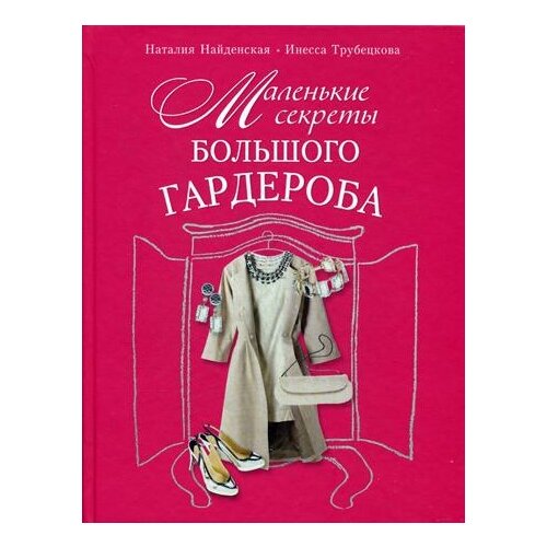 Найденская Наталия, Трубецкова Инесса "Маленькие секреты большого гардероба"
