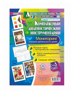 Комплексный диагностический инструментарий. Мониторинг игровой деятельности детей 2-3 лет. ДО - фото №1