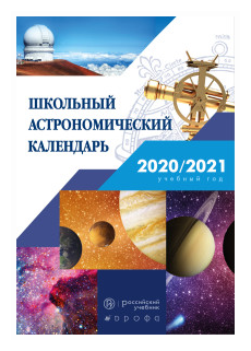 Астрономия. 7-11 классы. Школьный астрономический календарь на 2020/2021 учебный год - фото №1