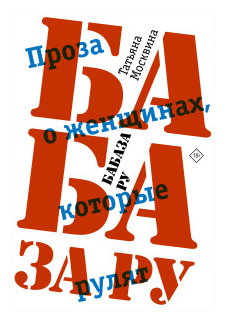 Бабаза ру (Москвина Татьяна Владимировна) - фото №1