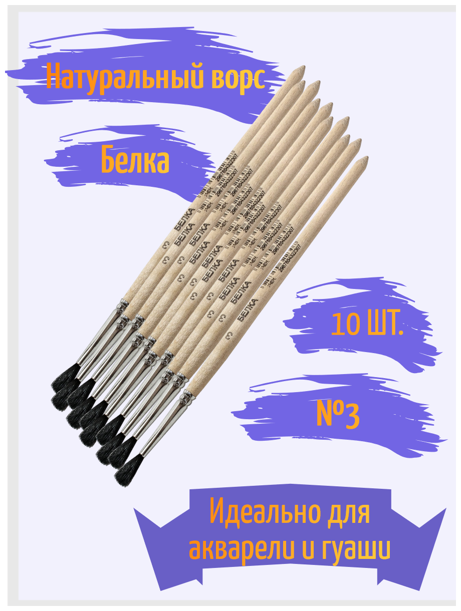 Набор кистей для рисования белка №3 (10 штук) Артекс-М ученические круглые