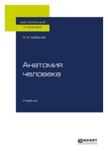 Анатомия человека Учебник для вузов - фото №4