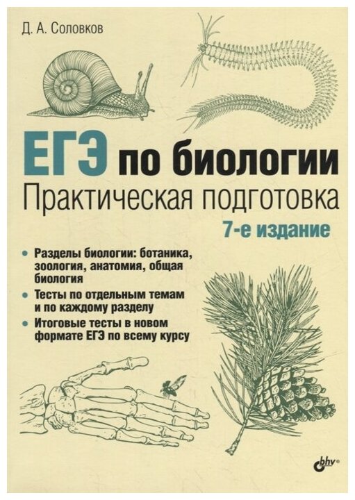 Соловков Д. А. ЕГЭ по биологии. Практическая подготовка. 7-е издание (мягк.)