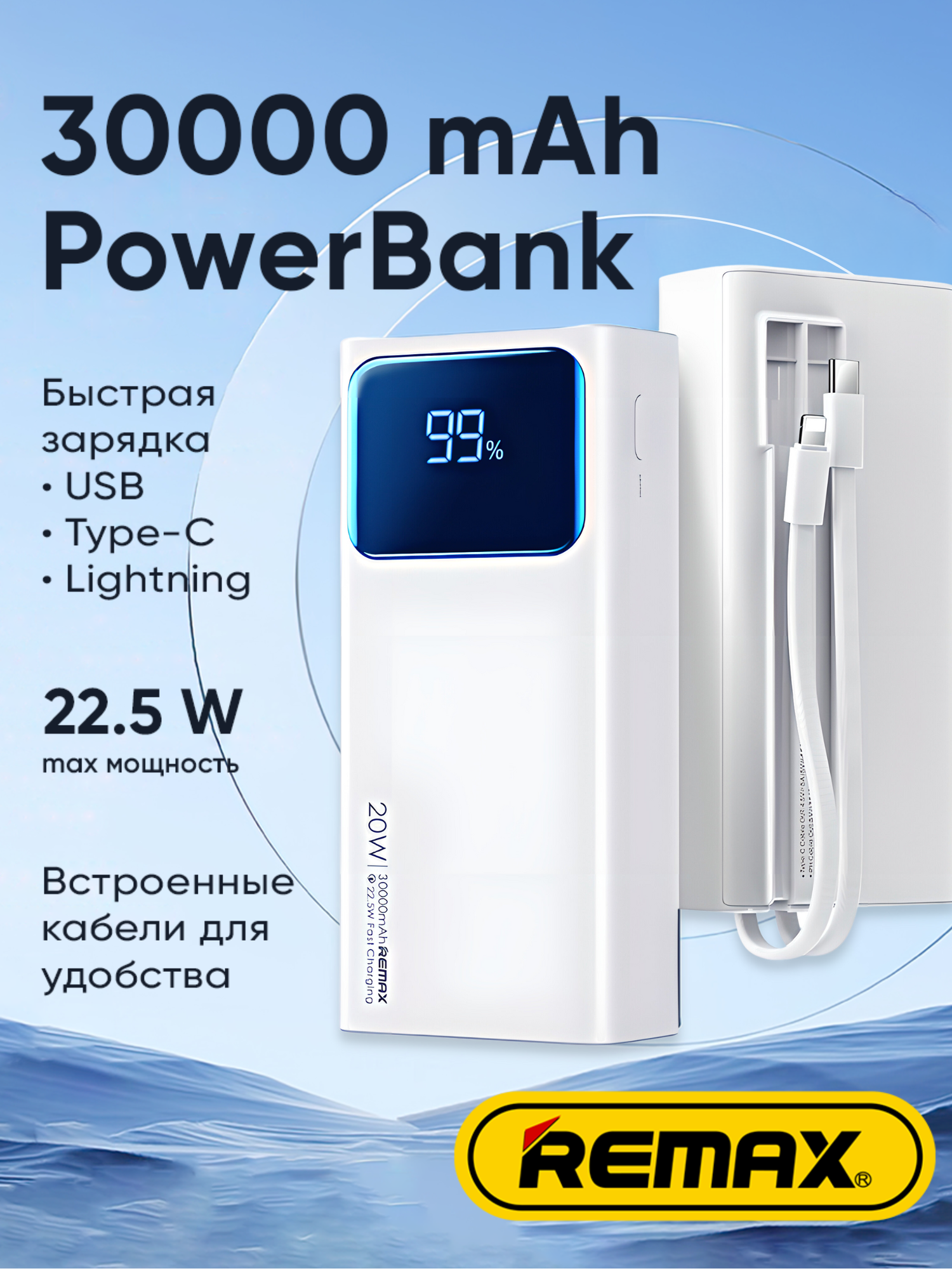 Power bank 30000 mAh с встроенными проводами белый