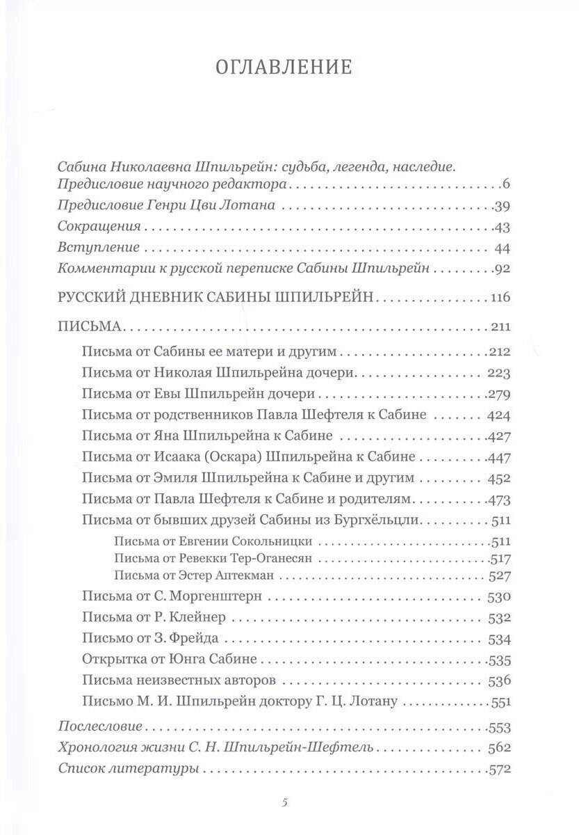 За кулисами психоанализа. Неизданные дневники и письма Сабины Шпильрейн, ученицы К. Юнга и З. Фрейда