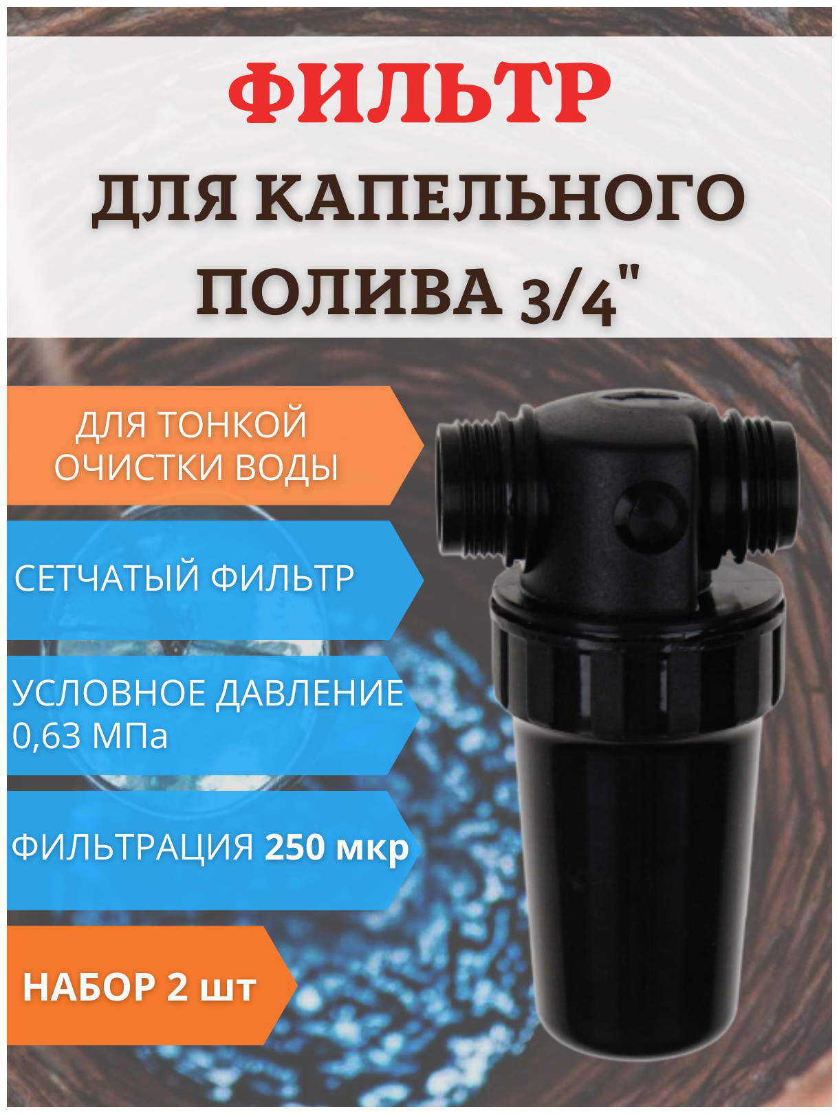 Исток Фильтр средней очистки воды ФОВ-250 сетчатый, 2 шт - фотография № 1