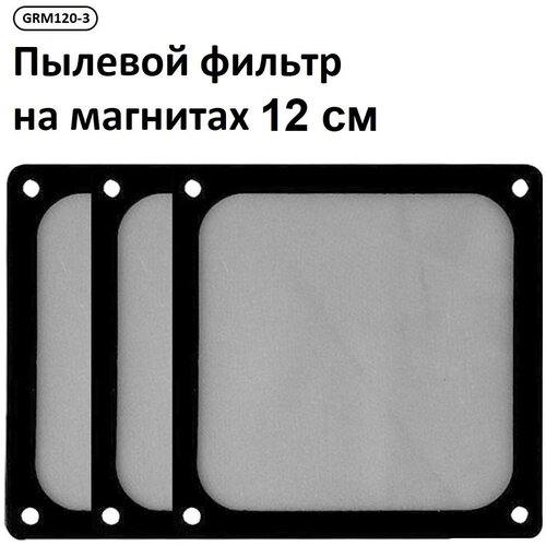 Пылевой фильтр для вентилятора ПК 120 мм, на магнитах (нейлоновый фильтр от пыли) - 1 шт.