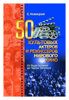 50 культовых актеров и режиссеров мирового кино - фото №1