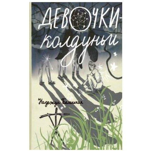 Надежда Беленькая "Девочки-колдуньи"