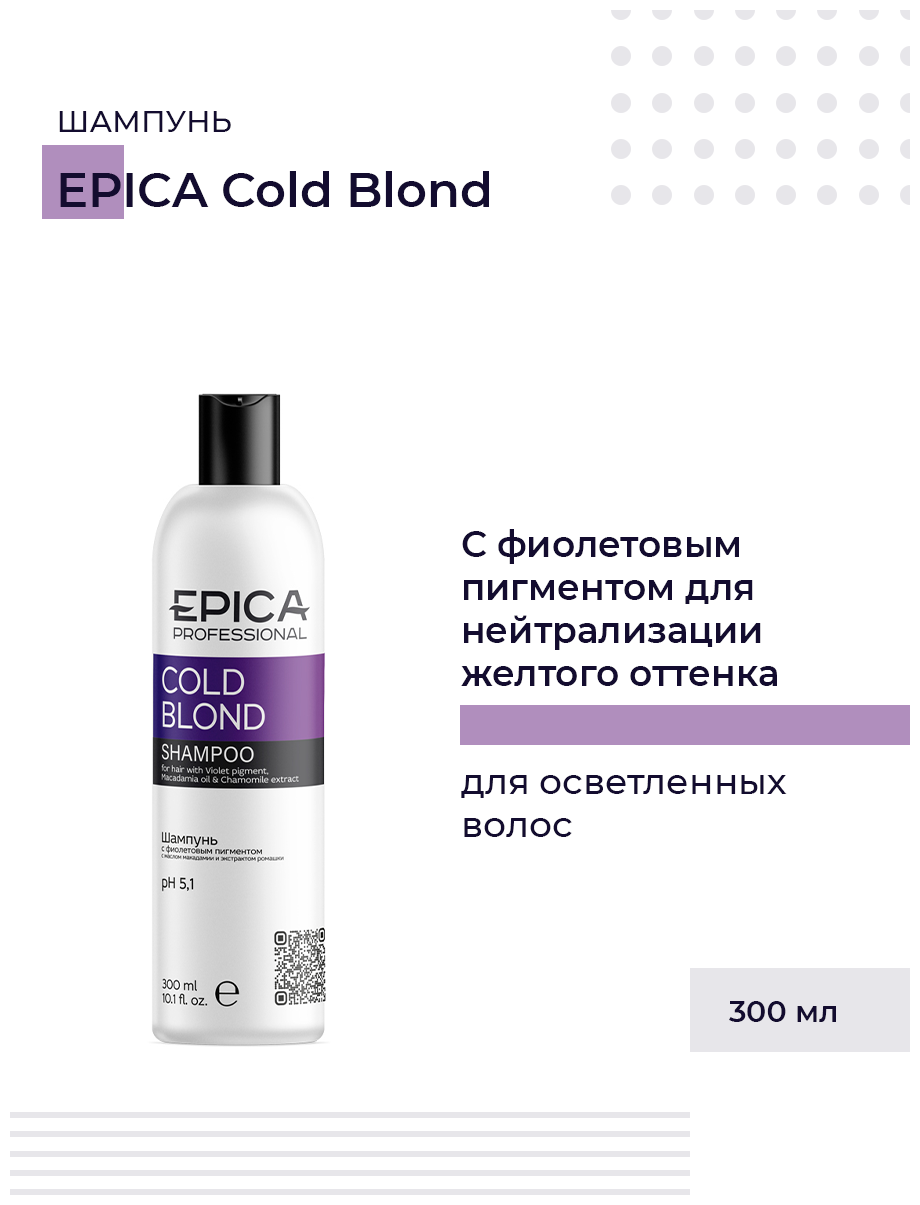 EPICA PROFESSIONAL Cold Blond Шампунь с фиолетовым пигментом, с маслом макадамии и экстрактом ромашки, 300 мл