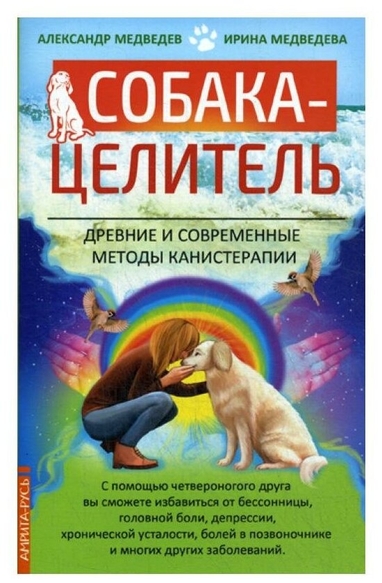 Медведева И. "Собака-целитель"
