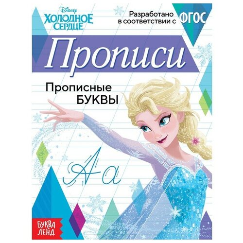 Disney Прописи «Прописные буквы», 20 стр, «Холодное сердце»