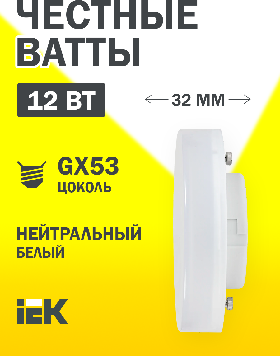 Светодиодная лампа IEK ECO 12Вт 4000К 1080Лм GX53 таблетка